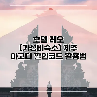 호텔 레오 (가성비숙소) 제주 아고다 할인코드 활용법