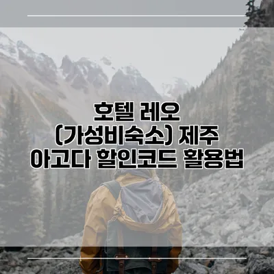 호텔 레오 (가성비숙소) 제주 아고다 할인코드 활용법