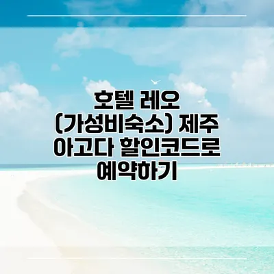 호텔 레오 (가성비숙소) 제주 아고다 할인코드로 예약하기