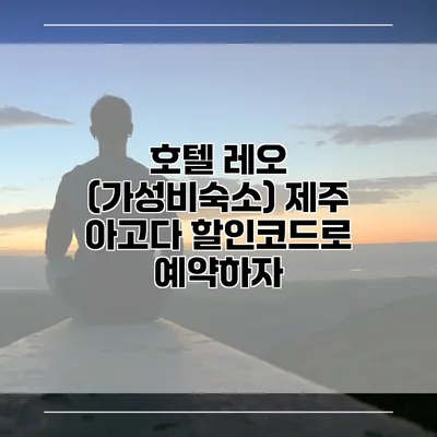 호텔 레오 (가성비숙소) 제주 아고다 할인코드로 예약하자
