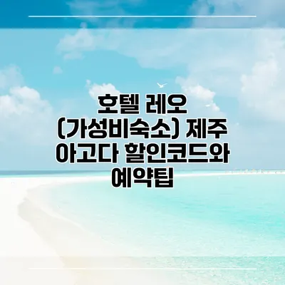 호텔 레오 (가성비숙소) 제주 아고다 할인코드와 예약팁