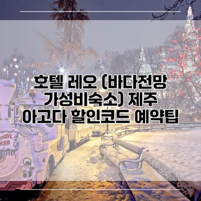 호텔 레오 (바다전망 가성비숙소) 제주 아고다 할인코드 예약팁