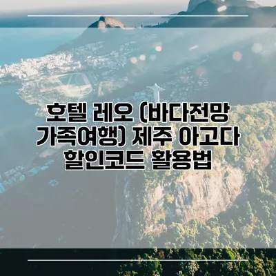 호텔 레오 (바다전망 가족여행) 제주 아고다 할인코드 활용법