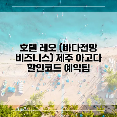 호텔 레오 (바다전망 비즈니스) 제주 아고다 할인코드 예약팁