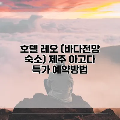호텔 레오 (바다전망 숙소) 제주 아고다 특가 예약방법