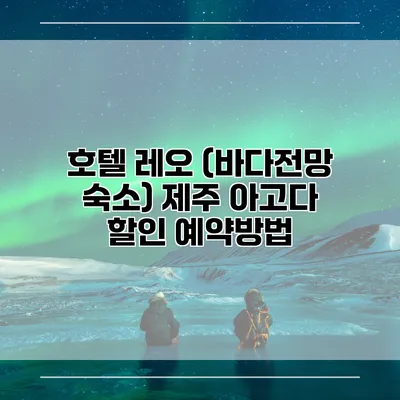 호텔 레오 (바다전망 숙소) 제주 아고다 할인 예약방법