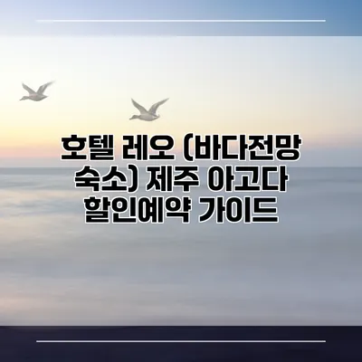 호텔 레오 (바다전망 숙소) 제주 아고다 할인예약 가이드