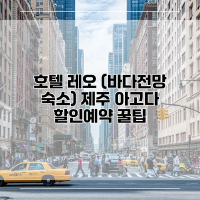 호텔 레오 (바다전망 숙소) 제주 아고다 할인예약 꿀팁