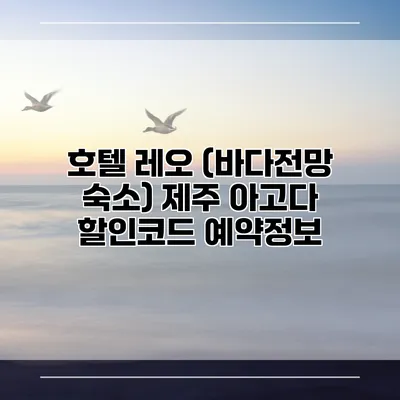 호텔 레오 (바다전망 숙소) 제주 아고다 할인코드 예약정보