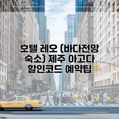 호텔 레오 (바다전망 숙소) 제주 아고다 할인코드 예약팁