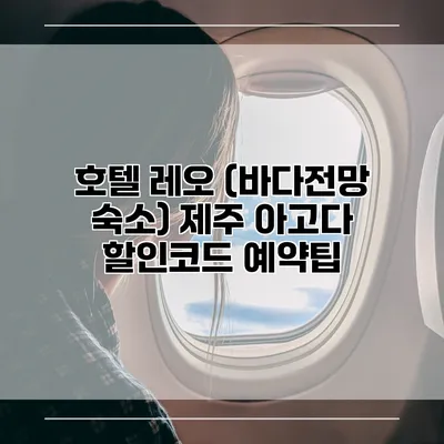 호텔 레오 (바다전망 숙소) 제주 아고다 할인코드 예약팁