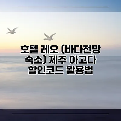 호텔 레오 (바다전망 숙소) 제주 아고다 할인코드 활용법