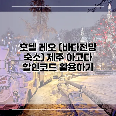 호텔 레오 (바다전망 숙소) 제주 아고다 할인코드 활용하기