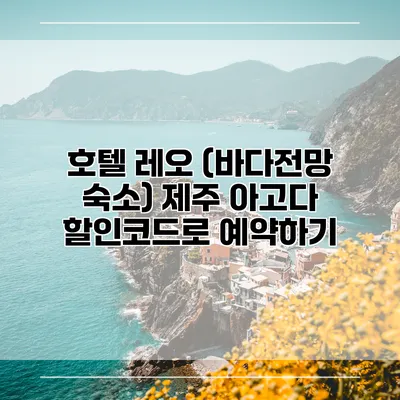 호텔 레오 (바다전망 숙소) 제주 아고다 할인코드로 예약하기