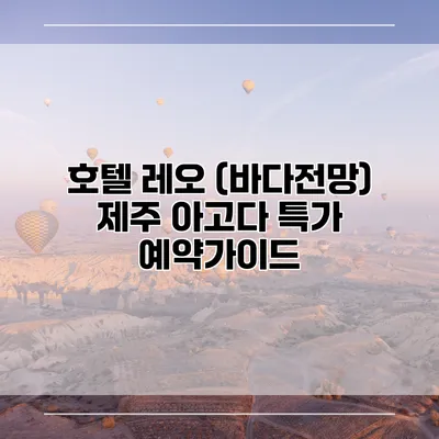호텔 레오 (바다전망) 제주 아고다 특가 예약가이드