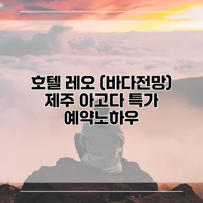 호텔 레오 (바다전망) 제주 아고다 특가 예약노하우