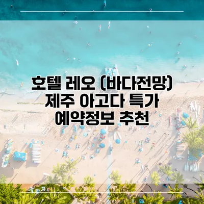 호텔 레오 (바다전망) 제주 아고다 특가 예약정보 추천