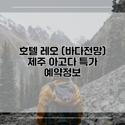 호텔 레오 (바다전망) 제주 아고다 특가 예약정보