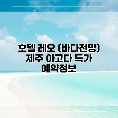 호텔 레오 (바다전망) 제주 아고다 특가 예약정보