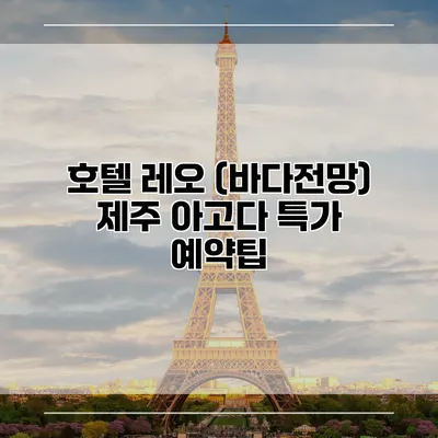 호텔 레오 (바다전망) 제주 아고다 특가 예약팁