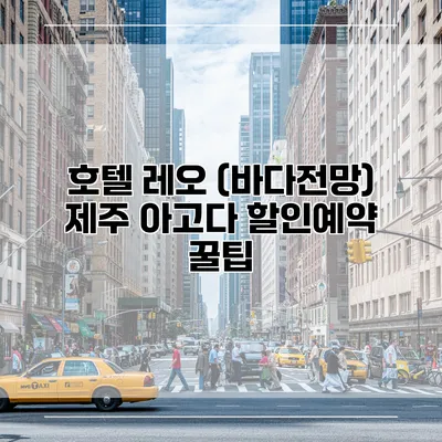 호텔 레오 (바다전망) 제주 아고다 할인예약 꿀팁