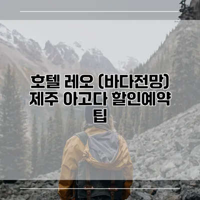 호텔 레오 (바다전망) 제주 아고다 할인예약 팁