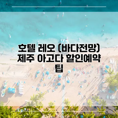 호텔 레오 (바다전망) 제주 아고다 할인예약 팁