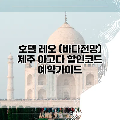 호텔 레오 (바다전망) 제주 아고다 할인코드 예약가이드