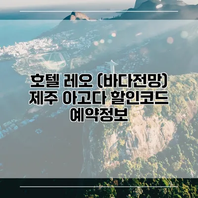 호텔 레오 (바다전망) 제주 아고다 할인코드 예약정보