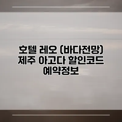 호텔 레오 (바다전망) 제주 아고다 할인코드 예약정보