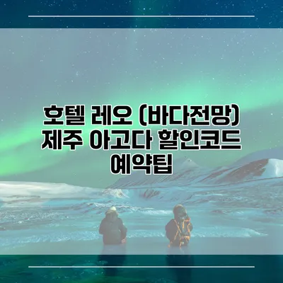 호텔 레오 (바다전망) 제주 아고다 할인코드 예약팁