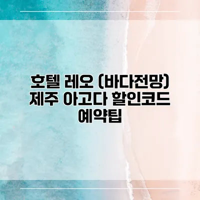 호텔 레오 (바다전망) 제주 아고다 할인코드 예약팁