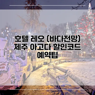 호텔 레오 (바다전망) 제주 아고다 할인코드 예약팁