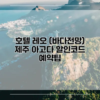 호텔 레오 (바다전망) 제주 아고다 할인코드 예약팁