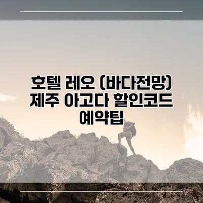 호텔 레오 (바다전망) 제주 아고다 할인코드 예약팁