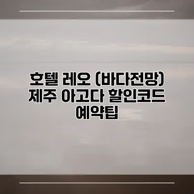 호텔 레오 (바다전망) 제주 아고다 할인코드 예약팁