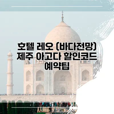 호텔 레오 (바다전망) 제주 아고다 할인코드 예약팁