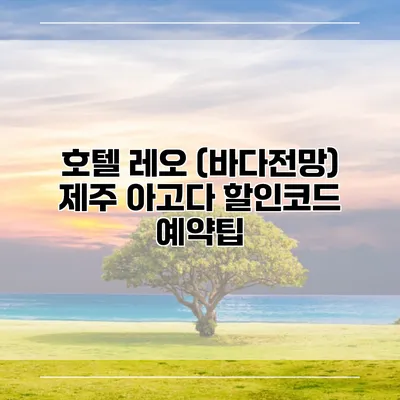 호텔 레오 (바다전망) 제주 아고다 할인코드 예약팁