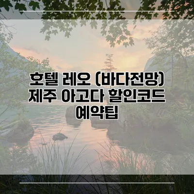 호텔 레오 (바다전망) 제주 아고다 할인코드 예약팁