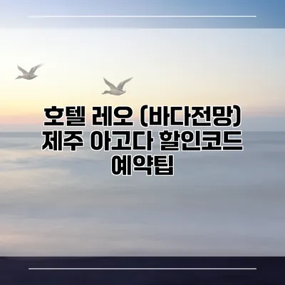 호텔 레오 (바다전망) 제주 아고다 할인코드 예약팁