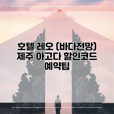 호텔 레오 (바다전망) 제주 아고다 할인코드 예약팁
