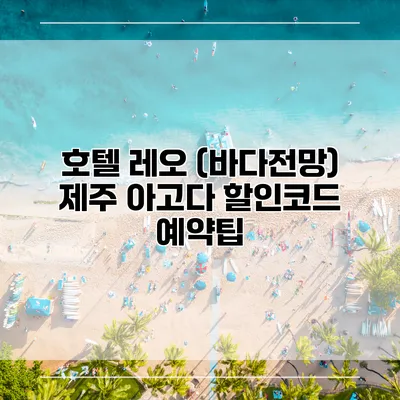 호텔 레오 (바다전망) 제주 아고다 할인코드 예약팁