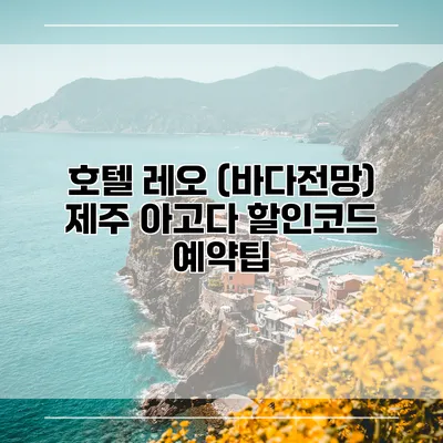 호텔 레오 (바다전망) 제주 아고다 할인코드 예약팁