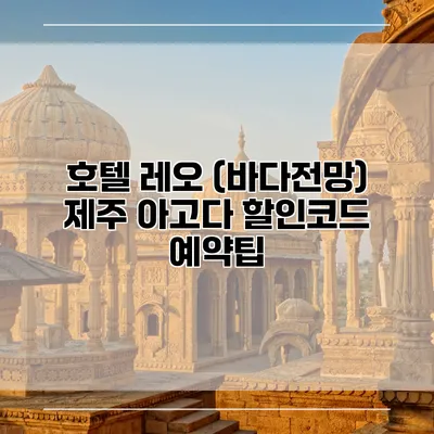 호텔 레오 (바다전망) 제주 아고다 할인코드 예약팁