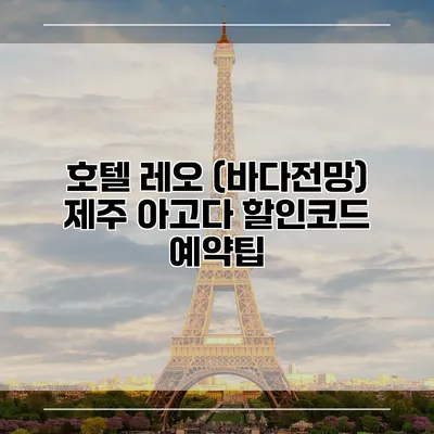 호텔 레오 (바다전망) 제주 아고다 할인코드 예약팁