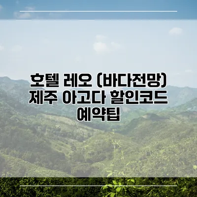 호텔 레오 (바다전망) 제주 아고다 할인코드 예약팁