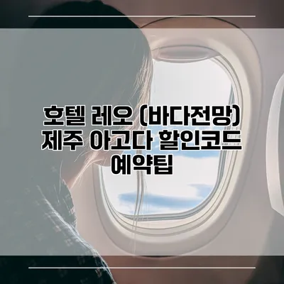 호텔 레오 (바다전망) 제주 아고다 할인코드 예약팁