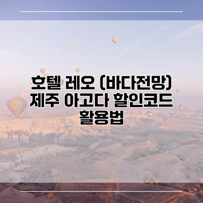 호텔 레오 (바다전망) 제주 아고다 할인코드 활용법