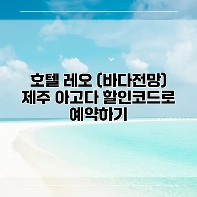 호텔 레오 (바다전망) 제주 아고다 할인코드로 예약하기