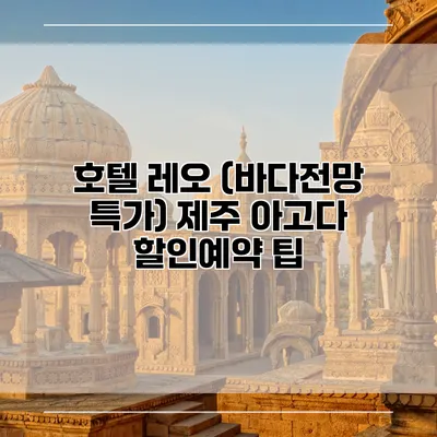 호텔 레오 (바다전망 특가) 제주 아고다 할인예약 팁